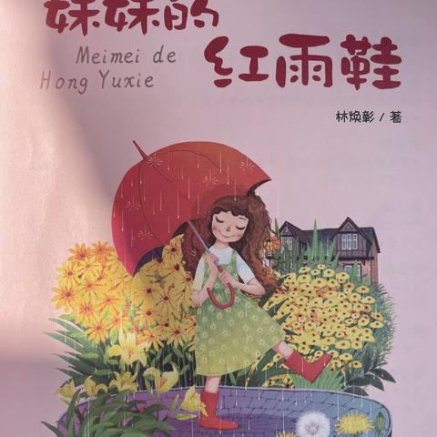 《妹妹的红雨鞋》