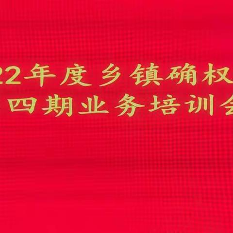 大兴学习之风 提升能力素质——曲周县行政审批局召开2022年度乡镇确权赋权事项第四期业务培训会