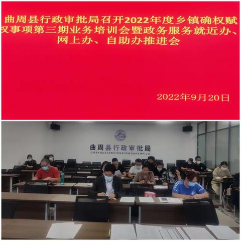 就近办、网上办、自助办 曲周县召开2022年度乡镇确权赋权事项第三期业务培训会
