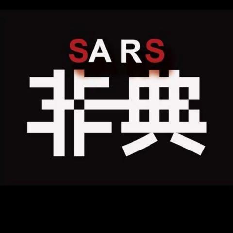 回顾2003年SARS