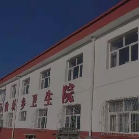 康保县闫油坊乡卫生院“迎冬奥，扛红旗”