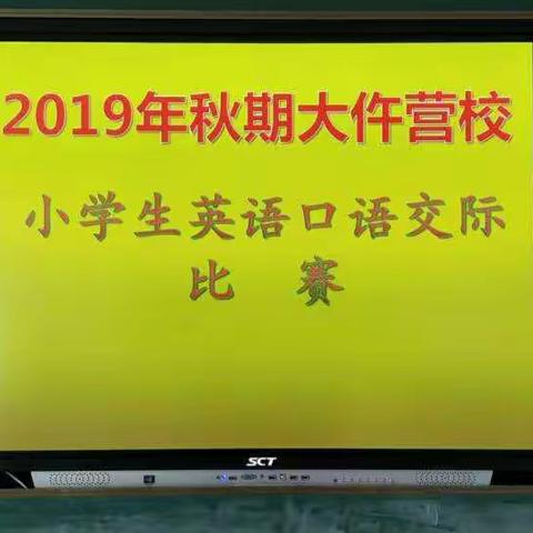 大仵营小学2019年秋期小学生英语口语交际比赛活动
