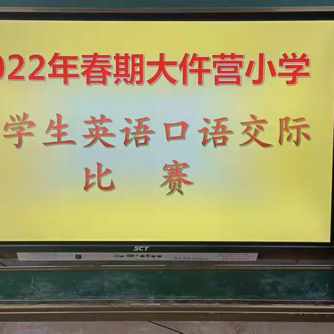 大仵营小学2022年春期小学生英语口语交际比赛活动