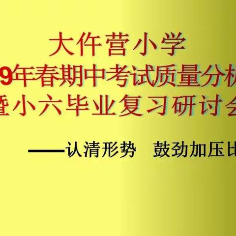 【认清形势 · 鼓劲加压比进步】——大仵营小学2019年春期中质量分析会暨小六毕业复习研讨会