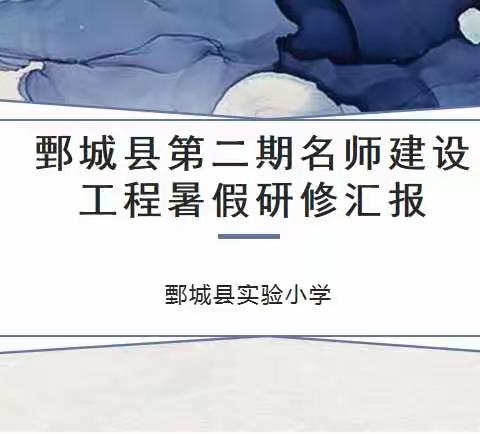 外出学习促成长，汇报交流共提升——鄄城县实验小学外出学习汇报分享