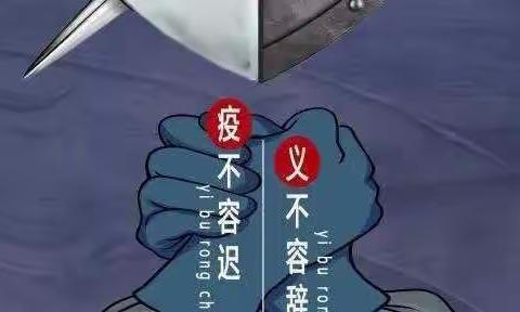 逆行抗疫 我正青春——十堰张湾支行团支部抗疫行动篇