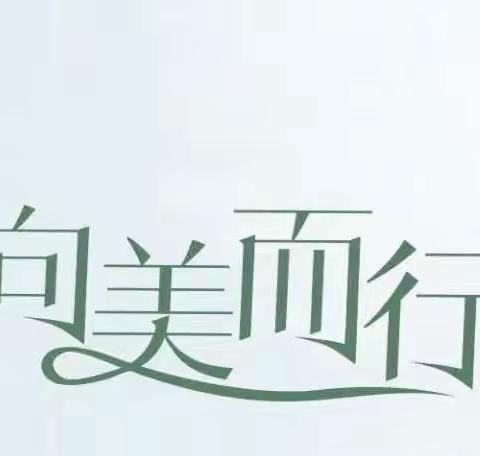 同课同构展风采，同心同力话未来——骨干教师师徒同课同构活动 和美一小“向上而生，向美而行”系列报道（九）