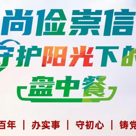 “尚俭崇信，守护阳光下的盘中餐”致家长一封信-杨村六中