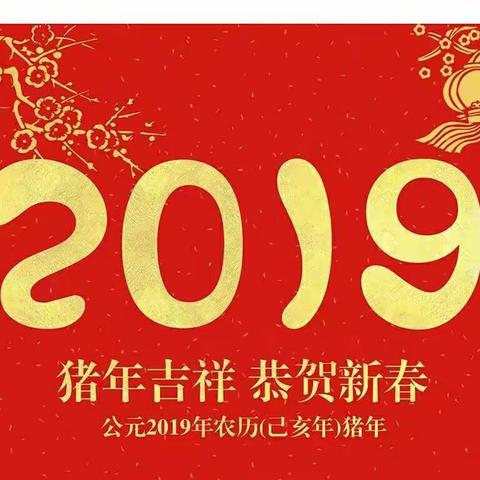 启明星幼儿园小一班祝大家新年快乐！