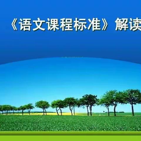 解读新课程标准，追寻语文本色——紫阳县第二小学语文教研组活动