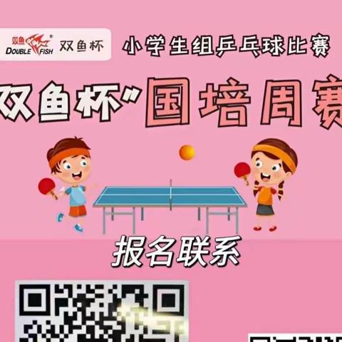 2023年"双鱼杯"乒乓球周赛小学生组~竞赛规程与通知