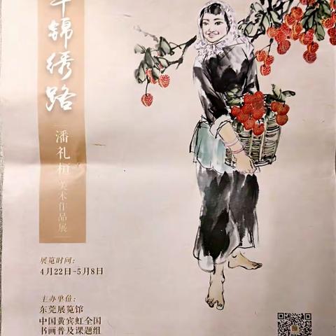 《芳华锦绣路——潘礼桓 美术作品展》