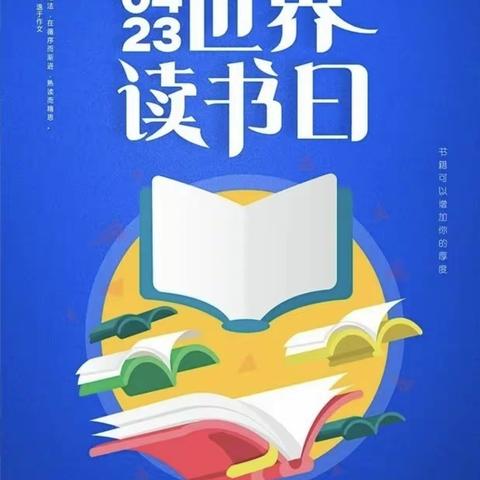 “世界读书日”——品味书香，快乐分享