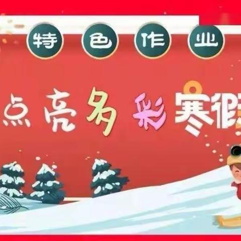 特色作业  点亮多彩寒假—北彰武小学三年级寒假特色套餐