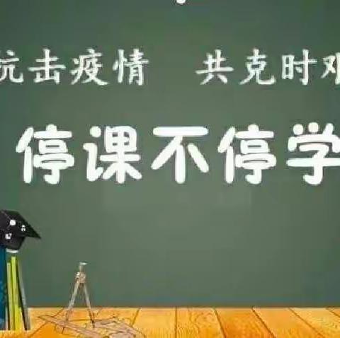 抗击疫情   共克时艰——北彰武小学三年级停课不停学纪实