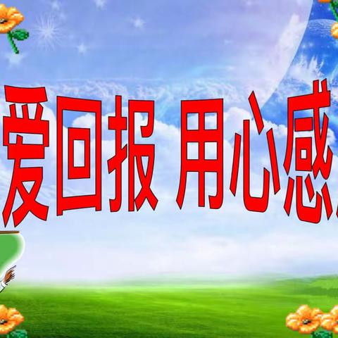 二年级展望班《用爱回报，用心感恩》学习分享会