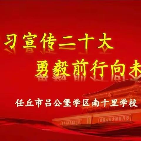 “学习宣传二十大  勇毅前行向未来”——任丘市吕公堡学区南十里学校师生学习宣传党的二十大报告精神活动纪实