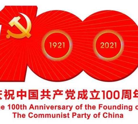 毕村中心学校全体师生集中观看——庆祝中国共产党成立100周年大会