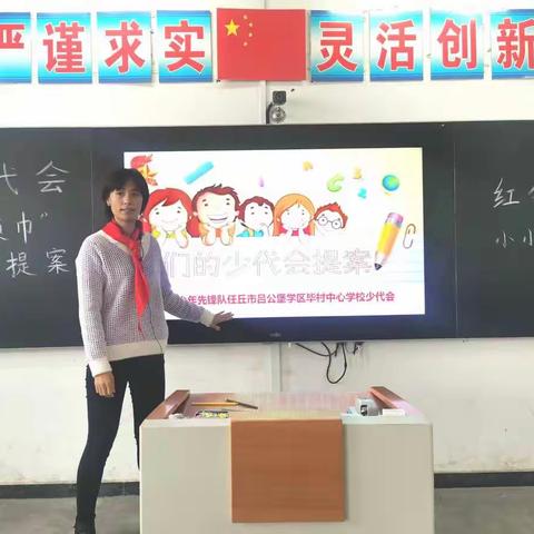 中国少年先锋队任丘市吕公堡学区毕村中心学校少代会——“红领巾小提案”活动总结