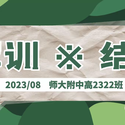 汗水致梦想，磨砺启新程——最美军训⑤结营篇