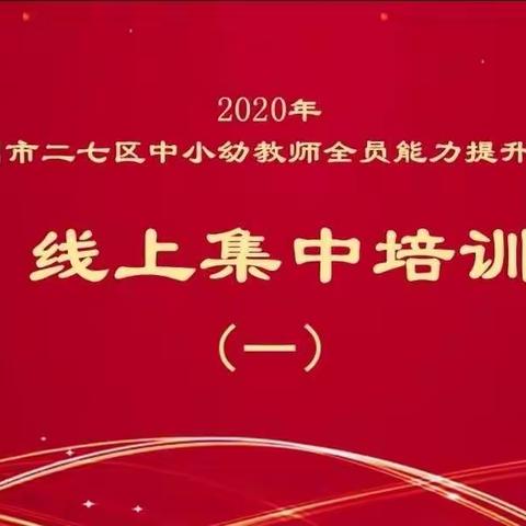 【教师研修】二七区张砦小学教师心理健康网络研修成果