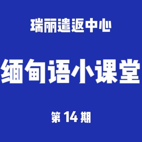 缅甸语小课堂第14期