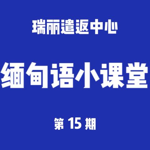 缅甸语小课堂第15期