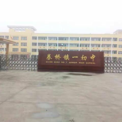 春风暖人心，共叙送教情———方城县教研室送教下乡至券桥镇第一初中活动纪实
