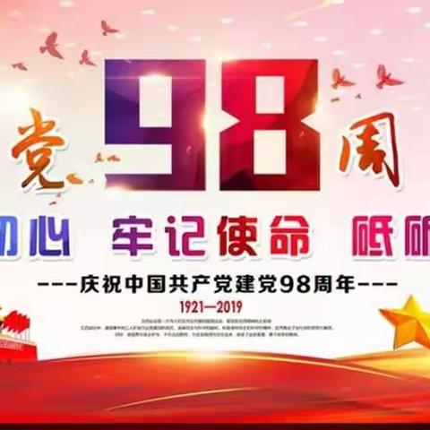 庆祝建党98周年活动纪实