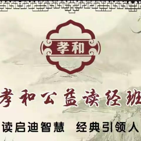 【瓦房店雨花斋】🌻孝和公益亲子共学班🌻开课通知