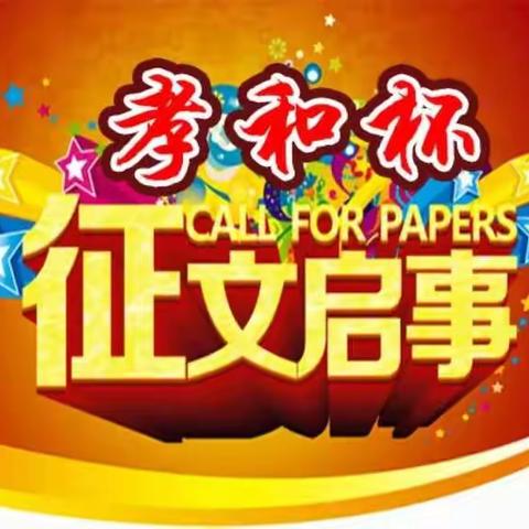 【瓦房店雨花斋～孝和公益冬令营】“孝和杯” 征文启示