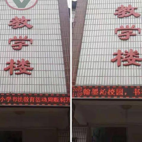 翰墨沁校园，书香润童年——蓝天希望小学书法教育周活动纪实