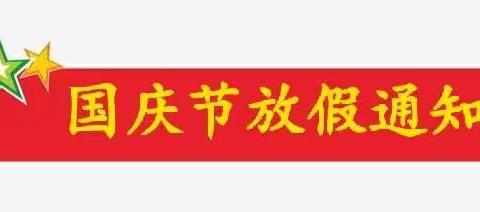 昆明空港经济区第一幼儿园国庆节放假通知及温馨提示