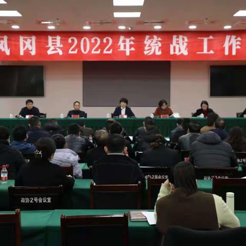 凤冈县组织召开2022年统战工作会议