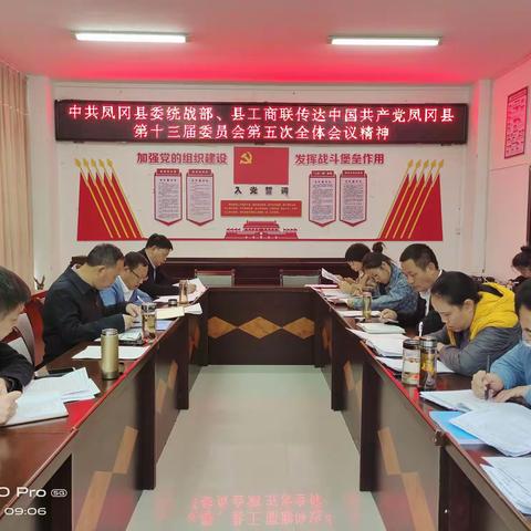 凤冈县委统战部、县工商联传达学习县委十三届五次全会精神