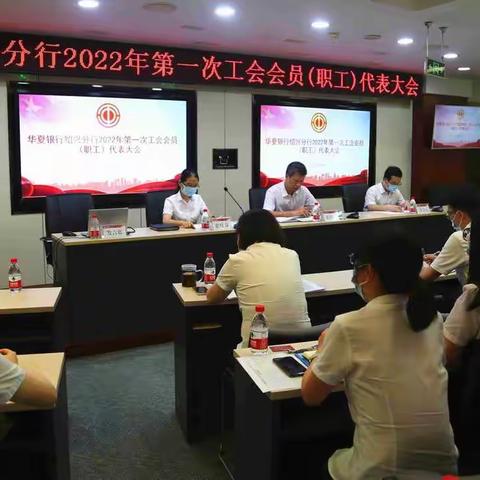 绍兴分行召开2022年第一次工会会员（职工）代表大会