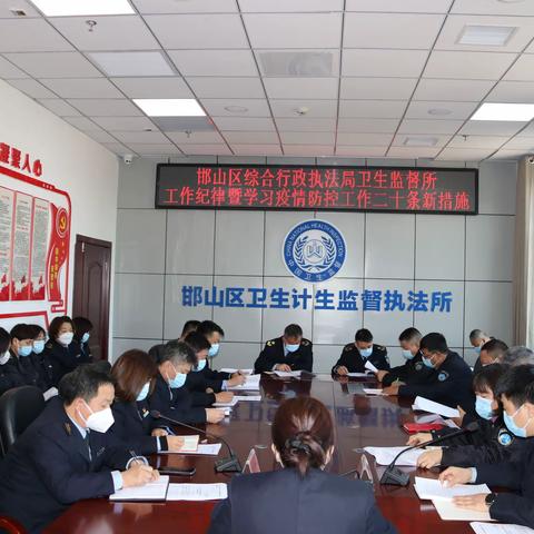 严肃纪律规矩     强化担当作为——邯山区综合行政执法局卫生监督所工作纪律暨学习疫情防控新二十条措施