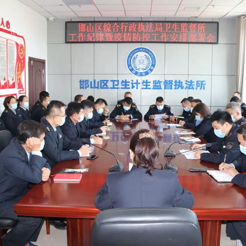 邯山区综合行政执法局卫生监督所召开工作纪律暨疫情防控工作部署会