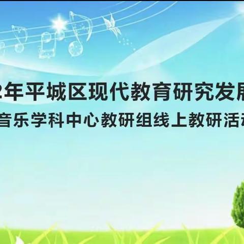 2022年现代教育研究发展中心，音乐学科中心教研组线上教研活动参加培训，机车一校参与线上活动