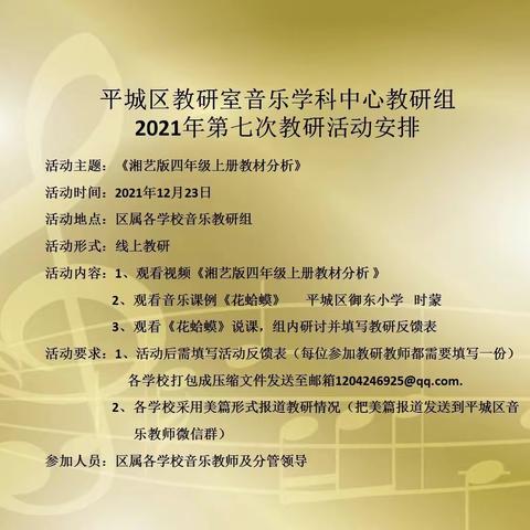 平城区教研室音乐学科中心教研组2021年第七次教研活动——平城区机车第一小学校。