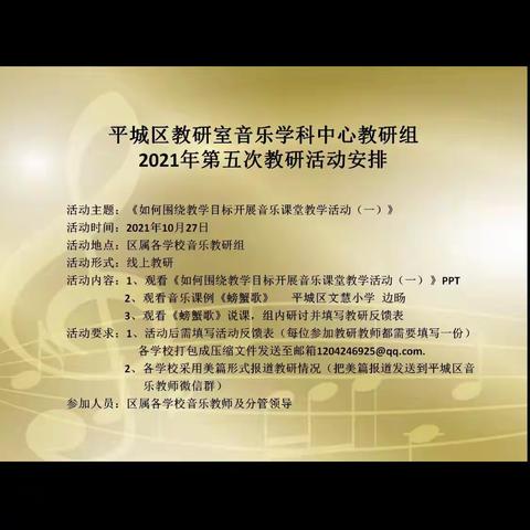 平城区教研室音乐学科中心教研组平城区机车一站2021年第五次教研活动安排——