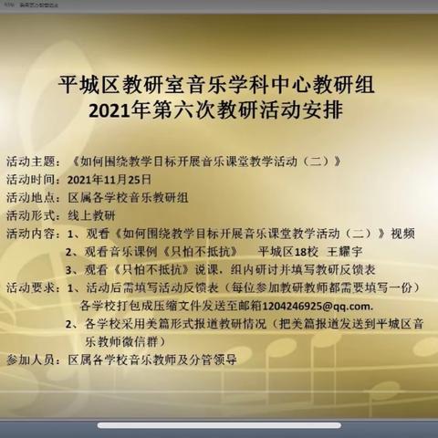 平城区教研室音乐学科中心教研组2021年第六次教研活动——平城区机车一校。