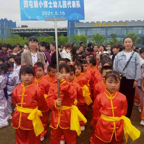 四屯镇小博士幼儿园参加“千人武术展演”活动记录篇