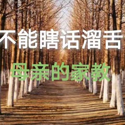 不能瞎话溜舌