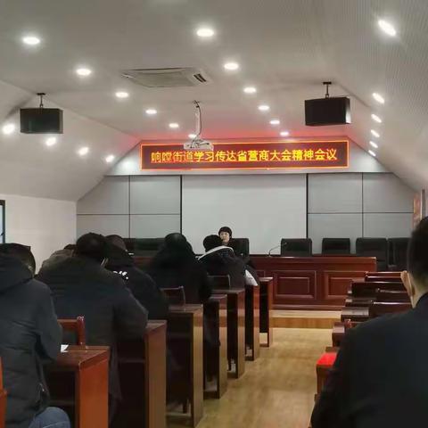 响嘡街道学习省营商会议讲话精神