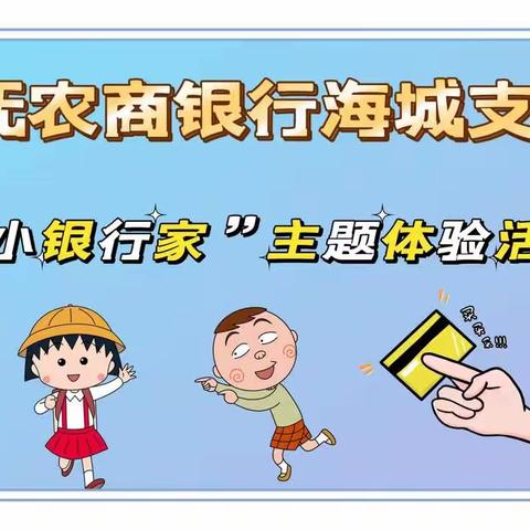 沈抚农商银行“小小银行家”财商教育体验活动