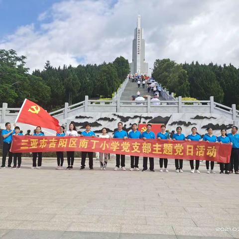 南丁小学党支部党史学习教育四——主题党日活动