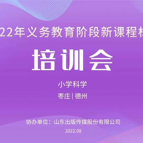研读新课标 引领促成长——陶庄学区义务教育科学课程标准培训活动