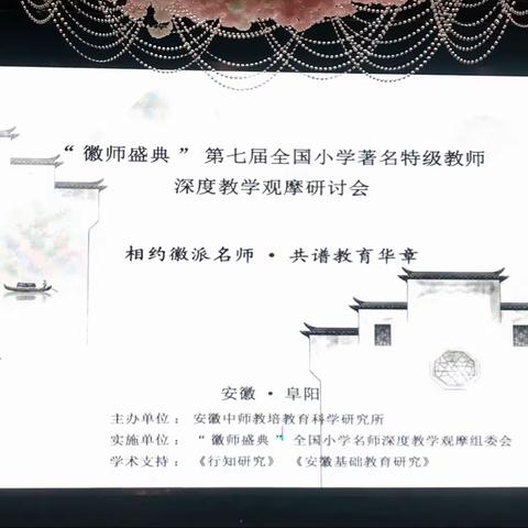 相约徽派名师，共谱教育华章——亳州市高新区新兴小学语文外出学习