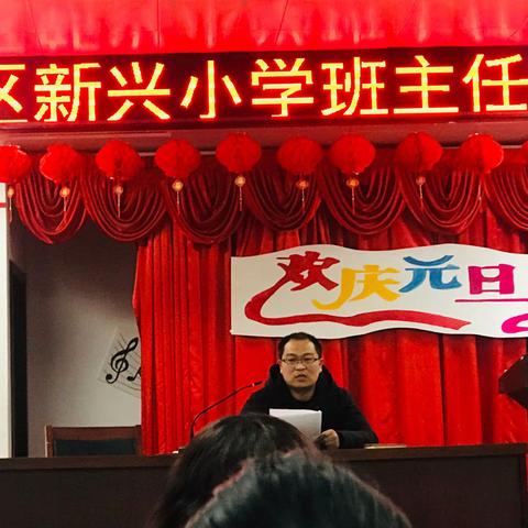 新兴小学——班主任经验交流会